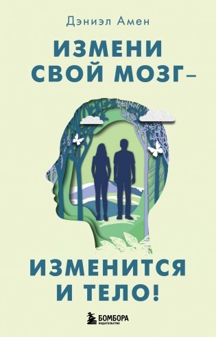 Измени свой мозг - изменится и тело! фото книги