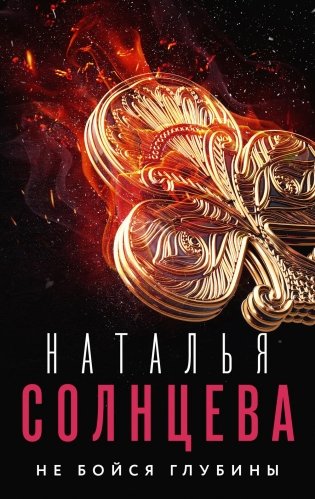 Не бойся глубины фото книги