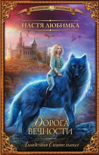 Дорога вечности. Академия Сиятельных фото книги