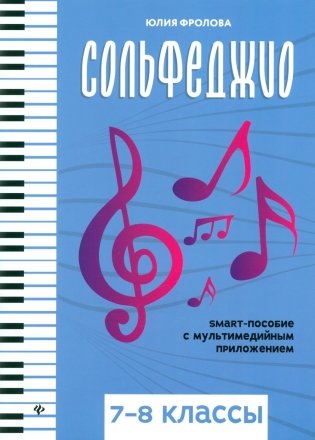 Сольфеджио: smart-пособие с мультимедийным приложением: 7-8 кл.: Учебное пособие фото книги