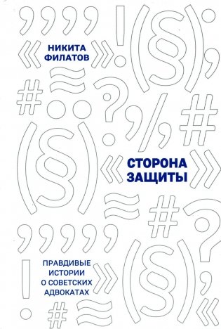 Сторона защиты: правдивые истории о советских адвокатах фото книги