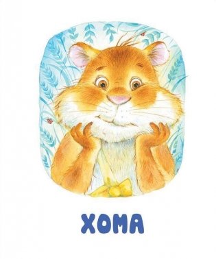 Шапка-невидимка Хомы и Суслика фото книги 7