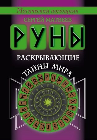 Руны, раскрывающие тайны мира фото книги