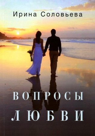 Вопросы любви фото книги