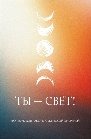 Ты - свет! Воркбук для работы с женской энергией фото книги