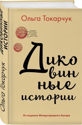 Диковинные истории фото книги 2