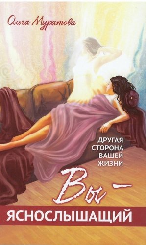 Вы - яснослышащий! Другая сторона вашей жизни фото книги