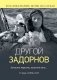 Другой Задорнов. Воспоминания жены писателя фото книги маленькое 2
