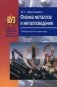 Физика металлов и металловедение. Лабораторный практикум. Учебное пособие. Гриф МО Республики Беларусь фото книги маленькое 2