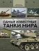 Самые известные танки мира фото книги маленькое 2