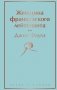Женщина французского лейтенанта фото книги маленькое 2