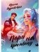 Пари на красавицу фото книги маленькое 2
