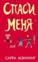Спаси меня фото книги маленькое 2