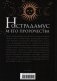 Нострадамус и его пророчества. Полное жизнеописание великого предсказателя и астролога фото книги маленькое 3