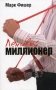 Ленивый миллионер фото книги маленькое 2