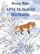Хрустальная полынь фото книги маленькое 2