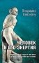 Человек и его энергия фото книги маленькое 2