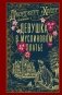 Девушка в муслиновом платье: роман фото книги маленькое 2