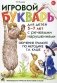 Игровой букварь для детей 5-7 лет с речевыми нарушениями. Обучение чтению по методике Г.А. Каше. 2-е изд., испр фото книги маленькое 2