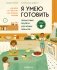 Я умею готовить. Пошаговые рецепты для юных поваров фото книги маленькое 2