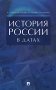 История России в датах: справочник фото книги маленькое 2