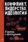Конфликт, лидерство и идеология в группах и организациях фото книги маленькое 2
