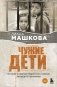 Чужие дети. История о сиротах-подростках и семьях, которые их принимают фото книги маленькое 2