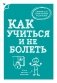 Как учиться и не болеть фото книги маленькое 2