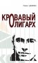Кровавый олигарх фото книги маленькое 2