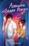 Ловушка «Голден Рока» фото книги маленькое 2