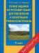 Летние задания по русскому языку для повторения и закрепления учебного материала. 4 класс фото книги маленькое 2