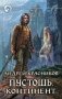 Пустошь. Континент фото книги маленькое 2
