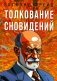 Толкование сновидений фото книги маленькое 2