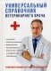 Универсальный справочник ветеринарного врача фото книги маленькое 2