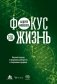 Фокус на жизнь. Научный подход к продлению молодости и сохранению здоровья фото книги маленькое 2