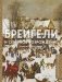 Брейгели и Северное Возрождение в 500 иллюстрациях фото книги маленькое 2