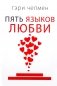Пять языков любви. Актуально для всех, а не только для супружеских пар (пер.) фото книги маленькое 2