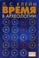 Время в археологии фото книги маленькое 2