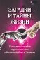 Загадки и тайны жизни. Сближение взглядов науки и религии о Вселенной, Боге и Человеке фото книги маленькое 2