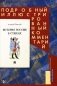 История России в стихах. Подробный иллюстрированный комментарий фото книги маленькое 2