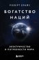 Богатство наций: электричество и потребности мира фото книги маленькое 2