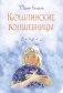Кошлинские волшебницы: сказки. 2-е изд фото книги маленькое 2