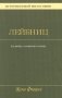 История новой философии В 10 т. Т. 3: Готфрид Вильгельм Лейбниц: его жизнь,сочинения и учение фото книги маленькое 2