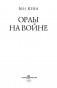 Орлы на войне фото книги маленькое 5