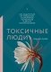 Токсичные люди. Как защититься от нарциссов, газлайтеров, психопатов и других манипуляторов фото книги маленькое 2