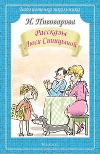 Рассказы Люси Синицыной фото книги