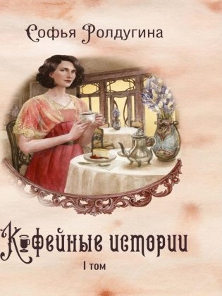Кофейные истории 1 фото книги
