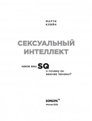 Сексуальный интеллект. Каков ваш SQ и почему он важнее техники? фото книги 2