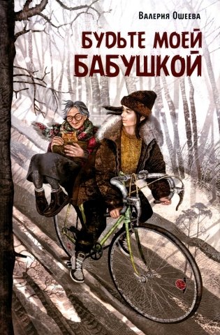 Будьте моей бабушкой: повесть фото книги