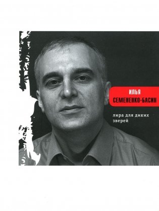 Лира для диких зверей фото книги